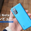 Xiaomi Redmi Note11 製品レビュー | 分かりやすくメリット・デメリットを解説！