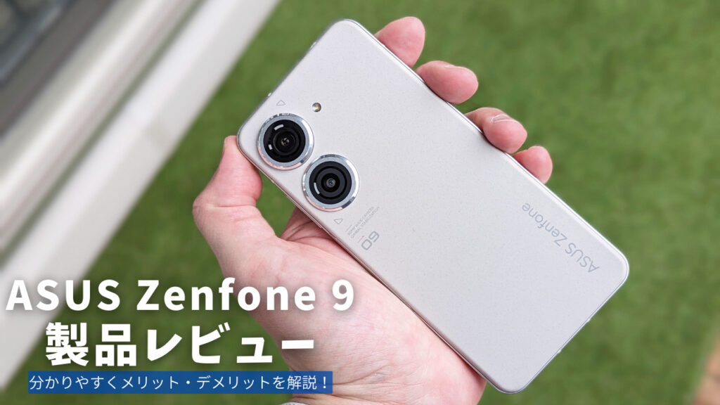 ASUS Zenfone 9 製品レビュー | 分かりやすくメリット・デメリットを解説！