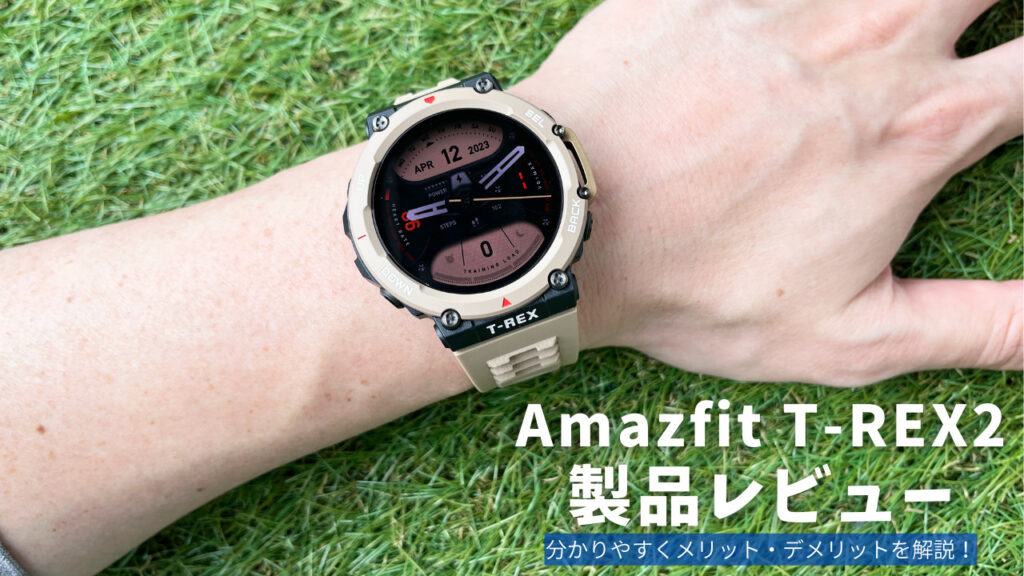 Amazfit T-Rex 2 製品レビュー | 分かりやすくメリット・デメリットを解説！