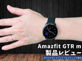 Amazfit GTR mini 製品レビュー | 分かりやすくメリット・デメリットを解説！