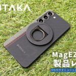 PITAKA MagEZ Case3 & Grip 製品レビュー | 分かりやすくメリット・デメリットを解説！