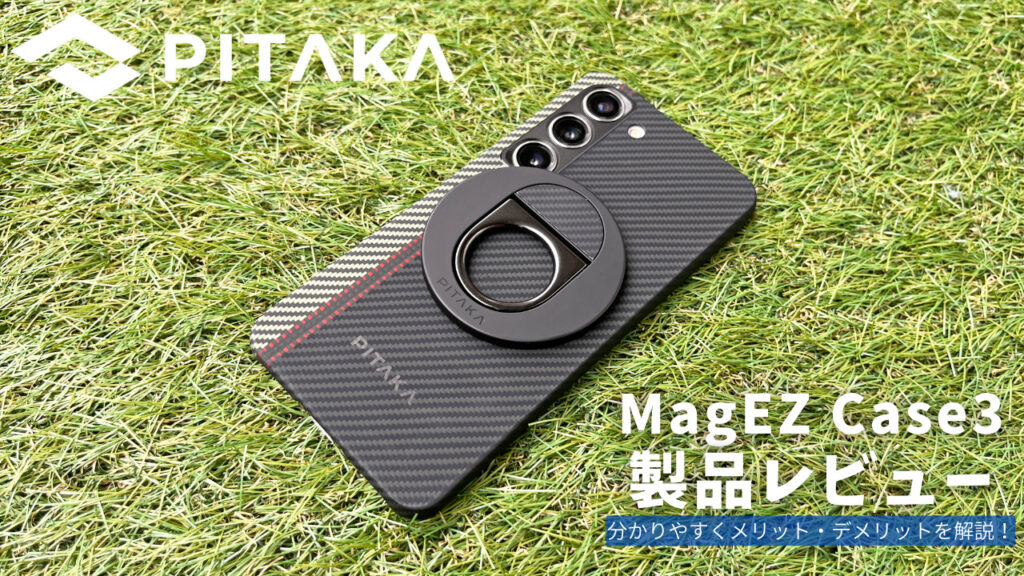 PITAKA MagEZ Case3 & Grip 製品レビュー | 分かりやすくメリット・デメリットを解説！