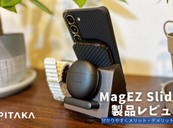 PITAKA MagEZ Slider 2 製品レビュー | 分かりやすくメリット・デメリットを解説！