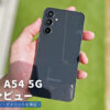 Galaxy A54 5G 製品レビュー | 分かりやすくメリット・デメリットを解説！