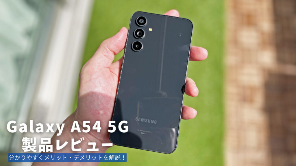 Galaxy A54 5G 製品レビュー | 分かりやすくメリット・デメリットを解説！