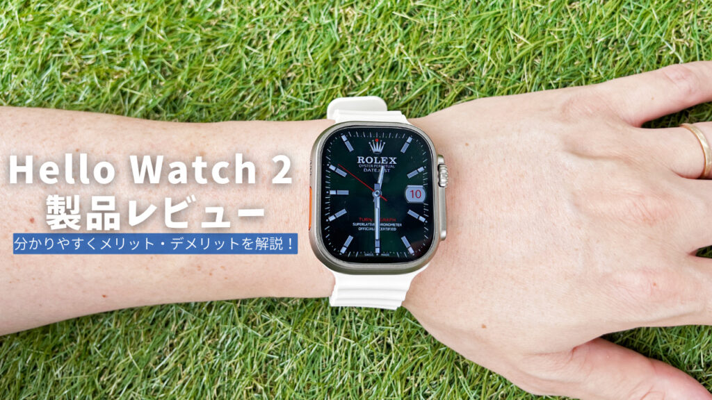 Hello Watch 2 製品レビュー | 分かりやすくメリット・デメリットを解説！