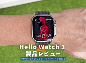 Hello Watch 3 製品レビュー | 分かりやすくメリット・デメリットを解説！