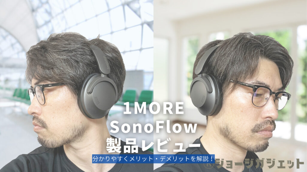 1MORE SonoFlow 製品レビュー | 分かりやすくメリット・デメリットを解説！