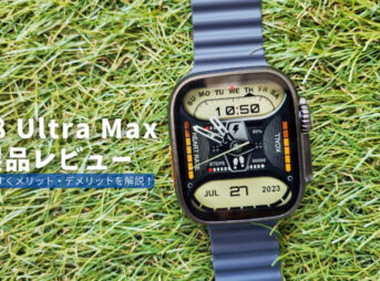 DT8 Ultra Max 製品レビュー | 分かりやすくメリット・デメリットを解説！