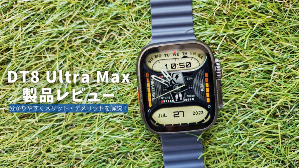 DT8 Ultra Max 製品レビュー | 分かりやすくメリット・デメリットを解説！