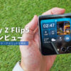 Galaxy Z Flip5 製品レビュー | 分かりやすくメリット・デメリットを解説！