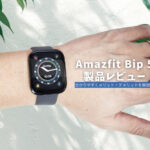 Amazfit Bip 5 製品レビュー | 過去最高の視認性と内蔵GPSで手放せないスマートウォッチ誕生