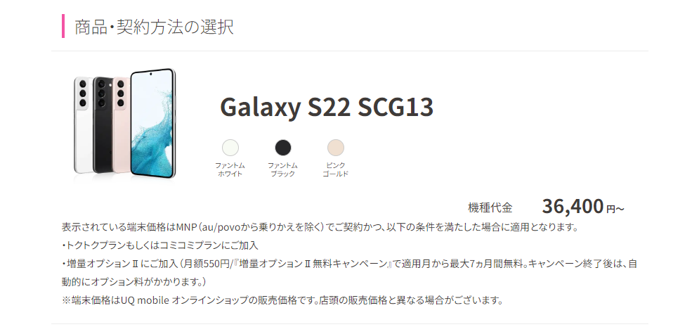 【2023/12】現在UQモバイルで3万円台（MNP）で販売中