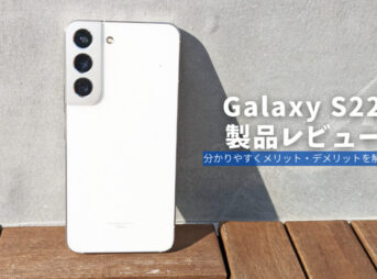 【Galaxy S22 製品レビュー】キャリア縛りが残る名機！3万円台で購入できる今なら買い