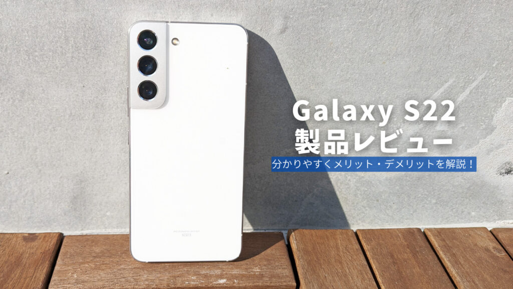 【Galaxy S22 製品レビュー】キャリア縛りが残る名機！3万円台で購入できる今なら買い