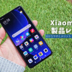 【Xiaomi 13T 製品レビュー】リフレッシュレート144Hz ＆ 20倍望遠カメラの無印スマホ爆誕