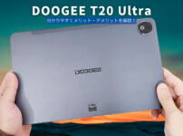 【DOOGEE T20 Ultra 製品レビュー】12インチの大画面で全キャリア使えるSIMフリータブレットならコレ！