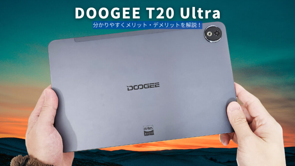 【DOOGEE T20 Ultra 製品レビュー】12インチの大画面で全キャリア使えるSIMフリータブレットならコレ！