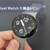 【Google Pixel Watch 3 レビュー】今買うならどっち？前作と比較して価格と性能を考えるとどう考えてもコレだよな