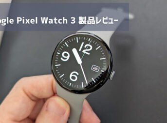 【Google Pixel Watch 3 レビュー】今買うならどっち？前作と比較して価格と性能を考えるとどう考えてもコレだよな