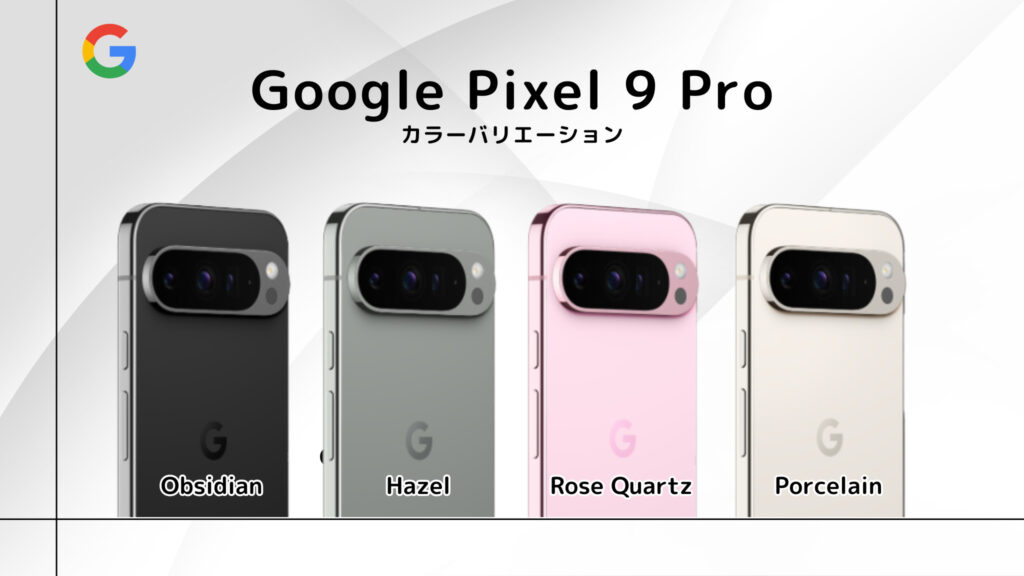 Google Pixel 9 Proのカラーバリエーション