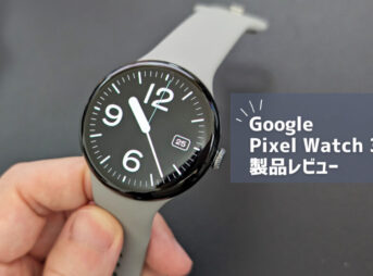 【Google Pixel Watch 3 レビュー】今買うならどっち？前作と比較して価格と性能を考えるとどう考えてもコレだよな