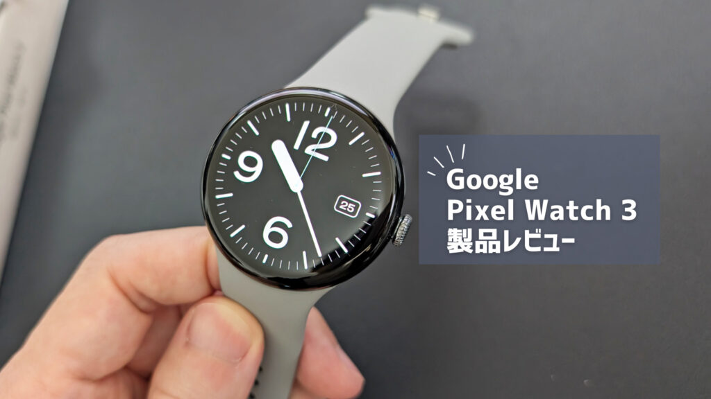 【Google Pixel Watch 3 レビュー】今買うならどっち？前作と比較して価格と性能を考えるとどう考えてもコレだよな