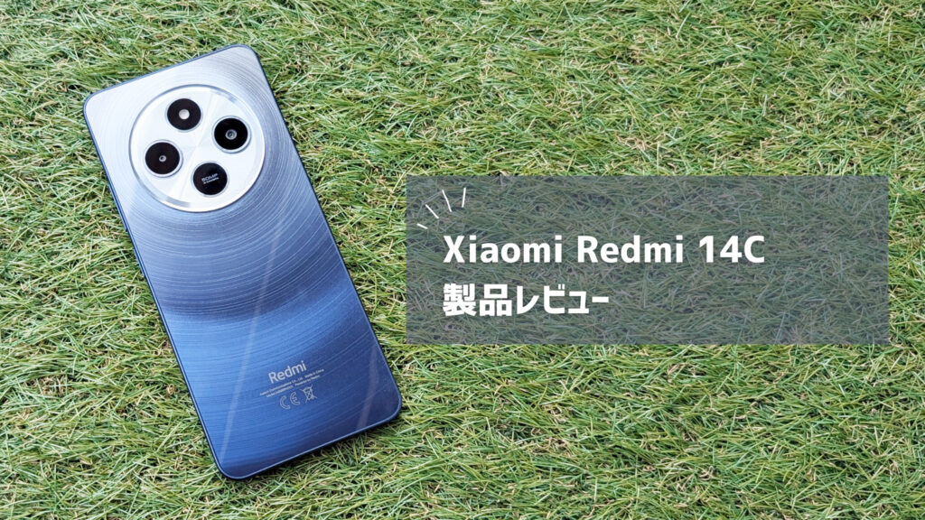 【Redmi 14C レビュー】1万円台のスマホは使える？実用性とAIカメラのコスパ最強エントリーモデルだった