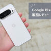 【Google Pixel 9 Pro レビュー】カメラは最高傑作！ただ多くの人は無印でいいと思う理由とは