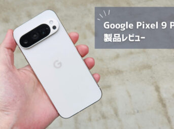 【Google Pixel 9 Pro レビュー】カメラは最高傑作！ただ多くの人は無印でいいと思う理由とは