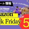 【2024】Amazon ブラックフライデーでおすすめメーカーのセール情報を紹介！開催日とキャンペーンの詳細もあり