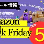 【2024】Amazon ブラックフライデーでおすすめメーカーのセール情報を紹介！開催日とキャンペーンの詳細もあり