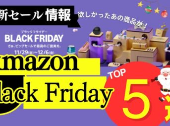 【2024】Amazon ブラックフライデーでおすすめメーカーのセール情報を紹介！開催日とキャンペーンの詳細もあり