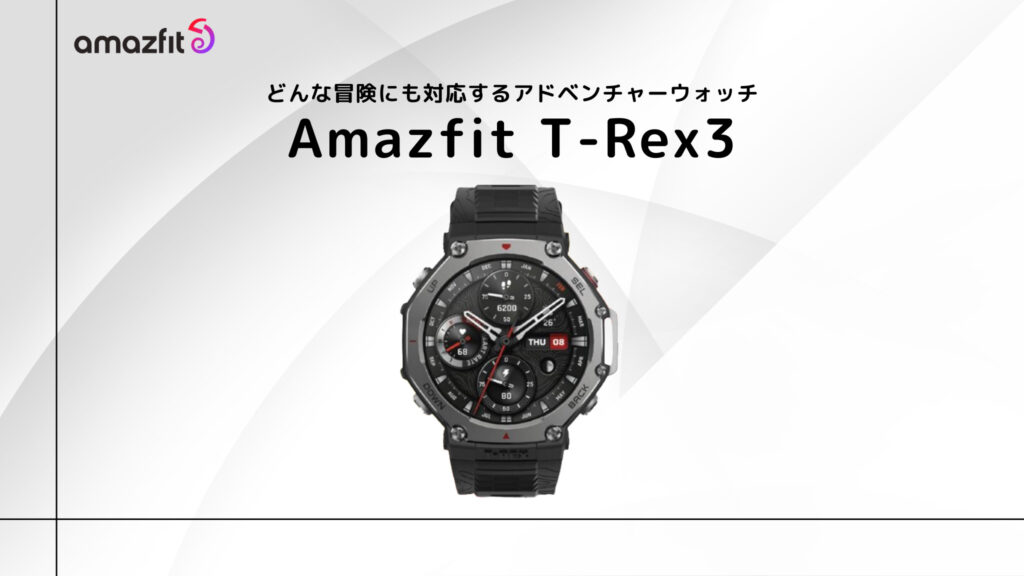 Amazfit T-REX 3のまとめ