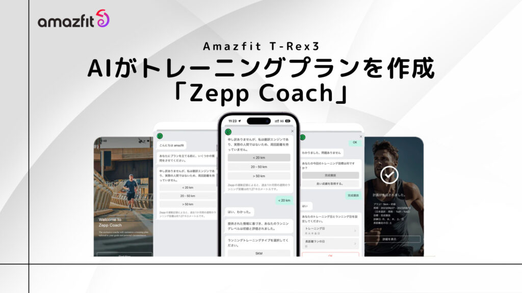 Amazfit T-REX 3は「Zepp Coach」対応