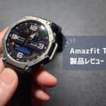 【売れ過ぎ】アウトドアを語るならコレ持ってないと！Amazfit T-Rex3 が最高の仕上がりだった