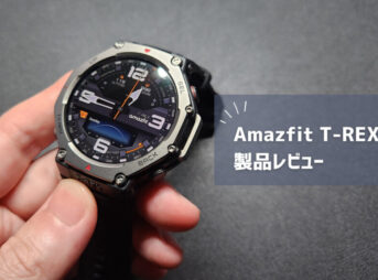 【売れ過ぎ】アウトドアを語るならコレ持ってないと！Amazfit T-Rex3 が最高の仕上がりだった