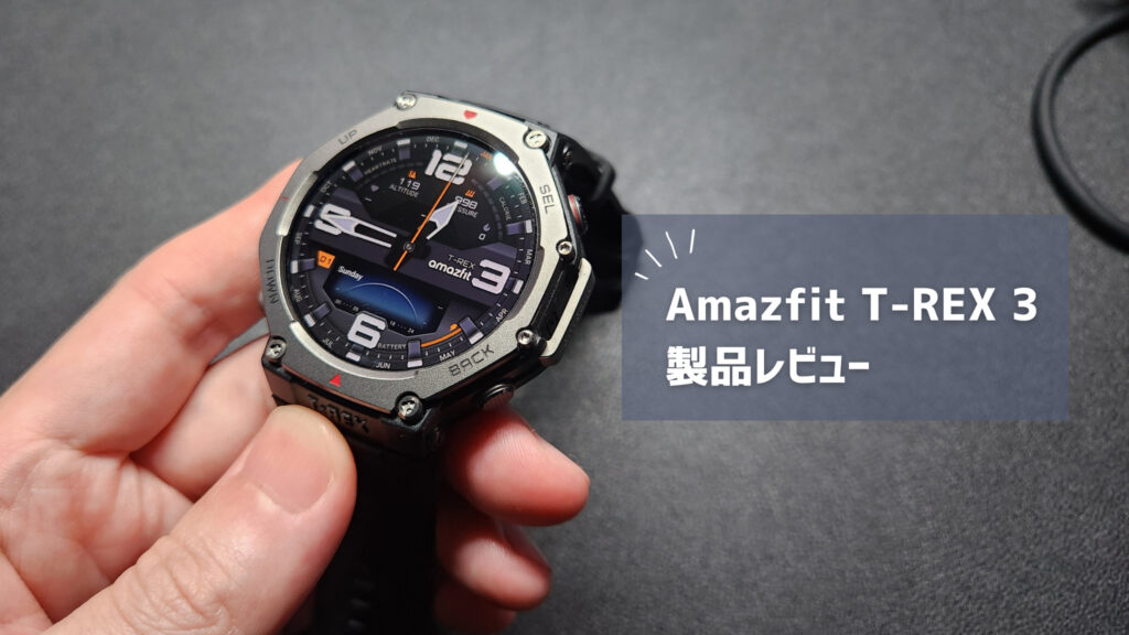 【売れ過ぎ】アウトドアを語るならコレ持ってないと！Amazfit T-Rex3 が最高の仕上がりだった