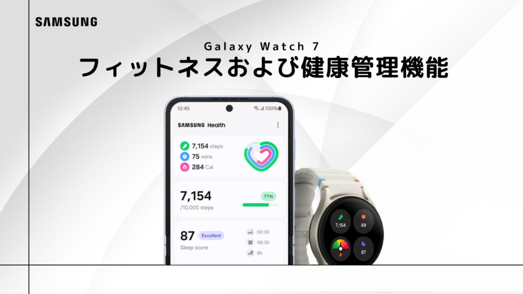 Samsung Healthで一元管理