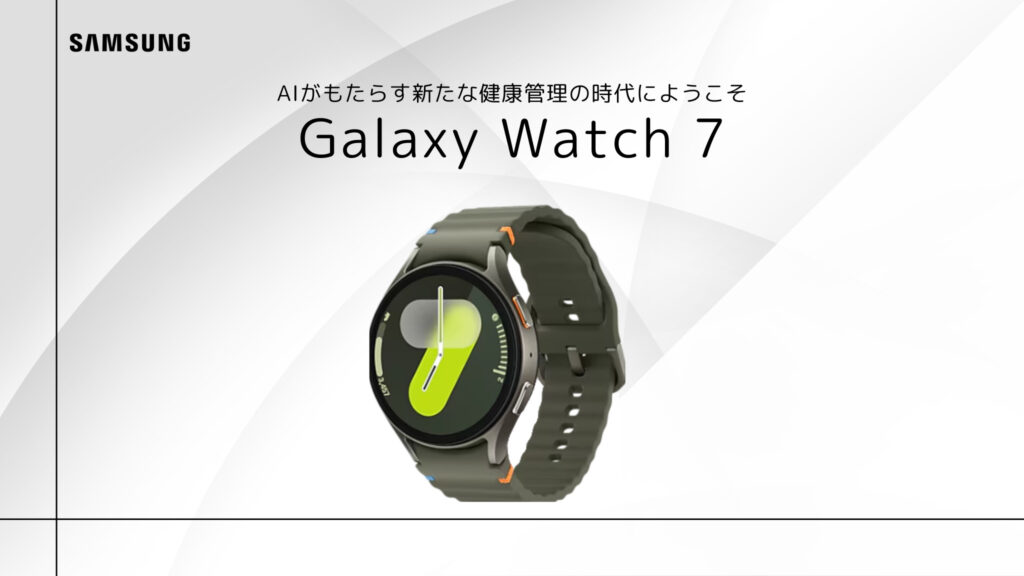 Galaxy Watch 7のまとめ