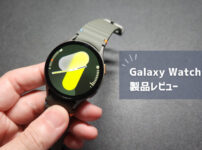 【Galaxy Watch 7 レビュー】ベストバイか？と聞かれると「それはない」と答える