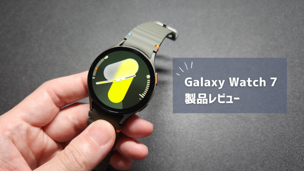 【Galaxy Watch 7 レビュー】ベストバイか？と聞かれると「それはない」と答える