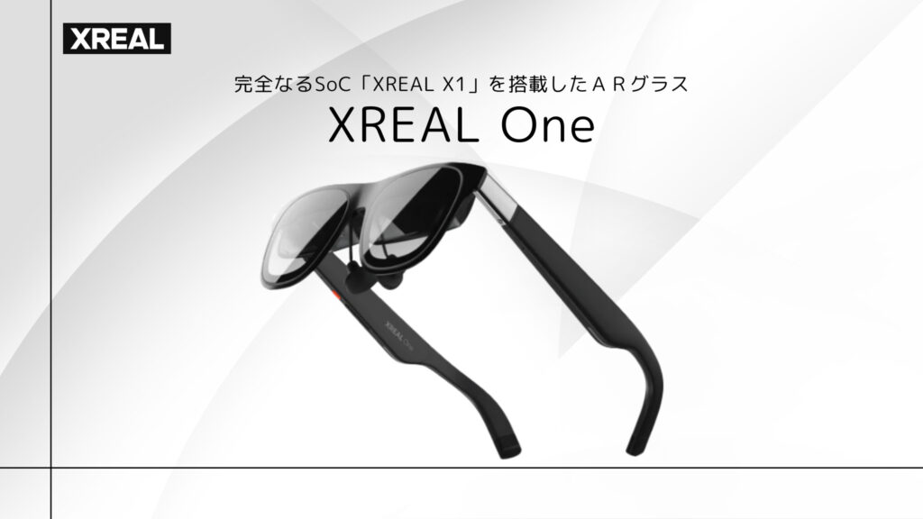 XREAL Oneの特徴【XREAL ARグラス史上、最大のアップデート】