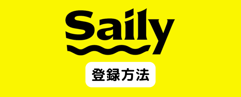 Sailyの登録方法