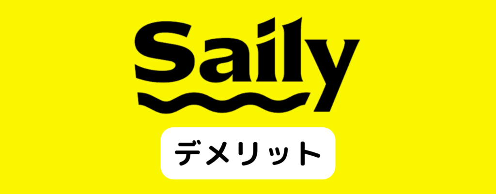 Sailyのデメリット