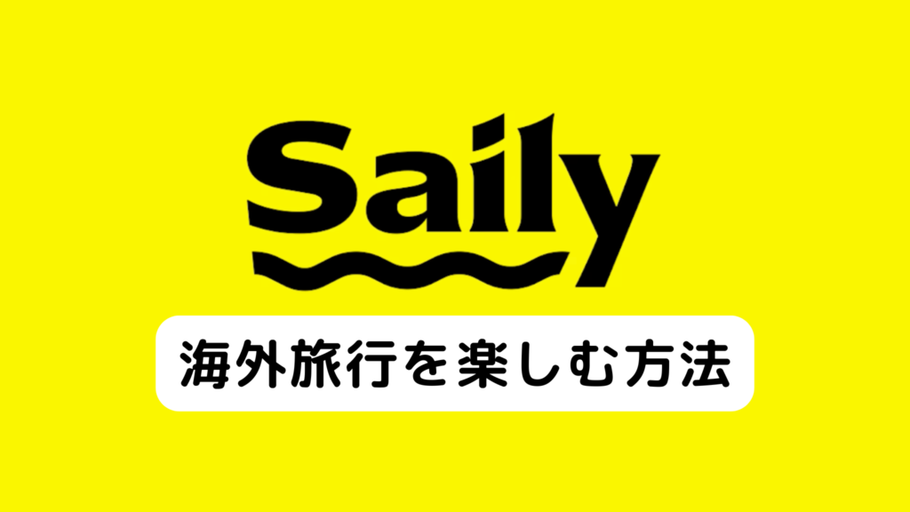 Sailyを使って快適に海外旅行を楽しむ方法3つ