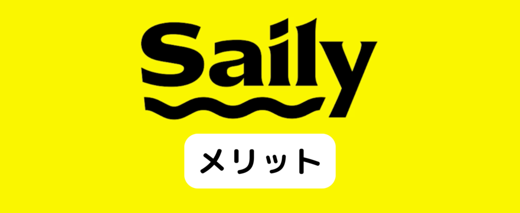 Sailyのメリット