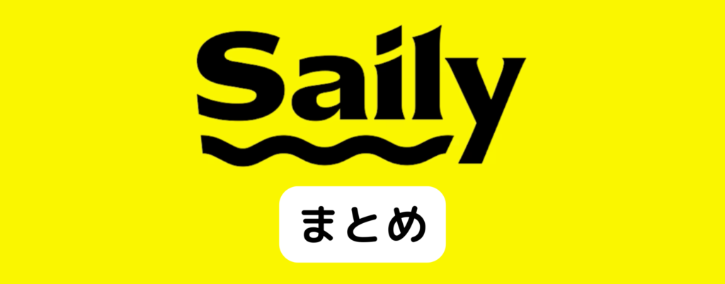 海外向けeSIM「Saily」のまとめ