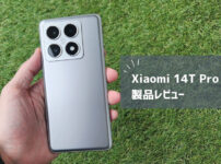 【Xiaomi 14T Pro レビュー】こんなに安くしていいの？高性能で神コスパなスマホならコレ