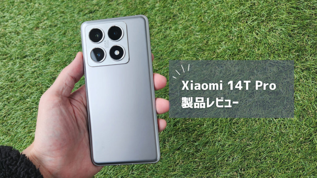 【Xiaomi 14T Pro レビュー】こんなに安くしていいの？高性能で神コスパなスマホならコレ